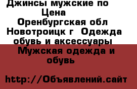 Джинсы мужские по 300 › Цена ­ 300 - Оренбургская обл., Новотроицк г. Одежда, обувь и аксессуары » Мужская одежда и обувь   